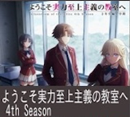 ようこそ実力至上主義の教室へ4期 第9話 感想：七瀬ちゃんが綾小路を徹底マーク！何か仕掛けてきそうで怖い！